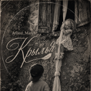Jellied_March - Крылья