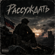 Рассуждать