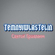 TemnyiWlastelin - Святой Ершалаим