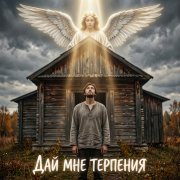 BEvz- Дай мне терпения