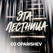 Dj oparishev - эта лестница