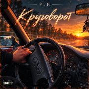 PLK-Круговорот