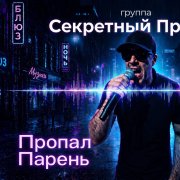 Пропал парень