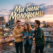 Cham Champson - Мы были Молодыми