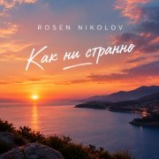 Rosen Nikolov(Al) - Как ни странно - фото