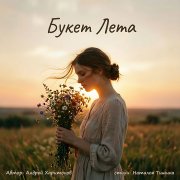 Андрей Харитонов - Букет Лета (Н. Тишина)