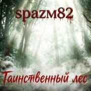 spazm82 - Таинственный лес