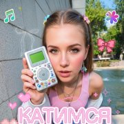 Miimariz-Катимся