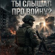 Ты слышал про войну?