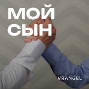 Мой сын