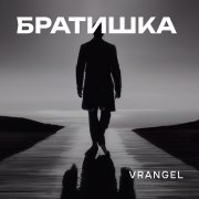 Братишка