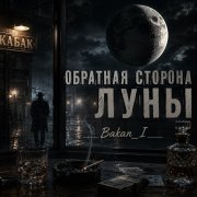 Игорь Бакань - Обратная сторона Луны