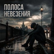 Игорь Бакань - Полоса невезения