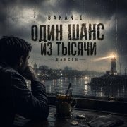 Игорь Бакань - Один шанс из тысячи