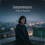 Renevana - Тебе не больно