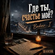 Игорь Бакань - Где ты, счастье моё - фото