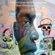 Творческая группа Америка - Лицо без иллюзий