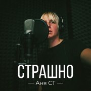 Аня СТ - Страшно
