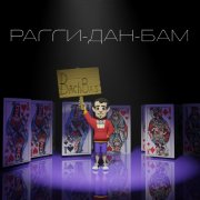 BachBas - Рагги-дан-бам