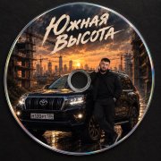 Южная Высота - Эльмар на связи