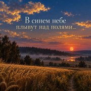 Апро - В синем небе плывут над полями