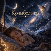 Апро - Колыбельная