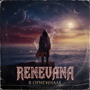 Renevana - В оригинале