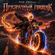 РОК-PROект - Призрачный гонщик