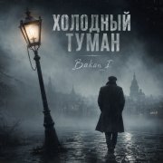 Игорь Бакань - Холодный туман