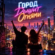 Апро - Город дышит огнями