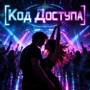Апро - Код Доступа