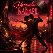 Апро - Неоновое кабаре