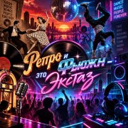 Апро - Ретро и Фьюжн-Это Экстаз