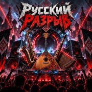 Апро - Русский Разрыв