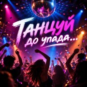 Апро - Танцуй до упада