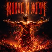 Апро - Молод и Жгуч