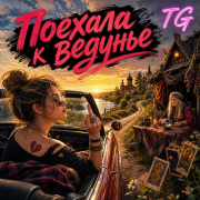 TG - Поехала к ведунье
