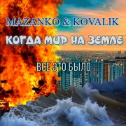 05. Maazanko & Kovalik - Всё это было
