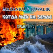 03 - Maazanko & Kovalik - Храни очаг