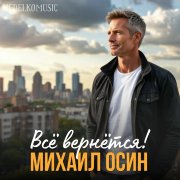 Михаил Осин - Всё вернётся