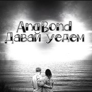 AnaBond -Давай уедем - фото