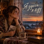 Нат - ка Кочеткова - Я здесь я жду