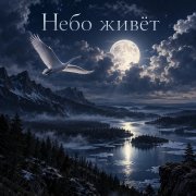 Апро - Небо живёт...