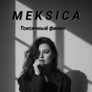 meksica - meksica-Токсичный финал