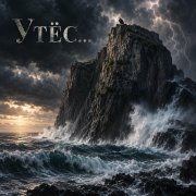 Апро - Утёс...
