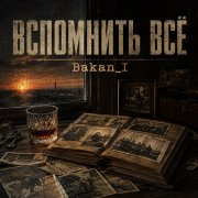 Игорь Бакань - Вспомнить всё