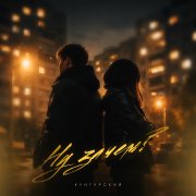 Кунгурский - Ну зачем?