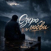 Игорь Бакань - Озеро любви