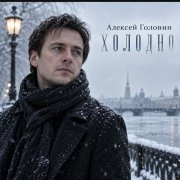 Алексей Головин- Холодно