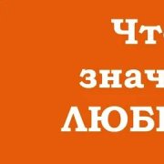любить
